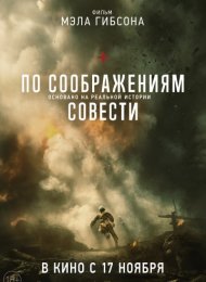 По соображениям совести (2016)