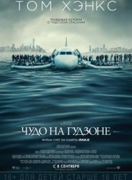 Чудо на Гудзоне (2016)