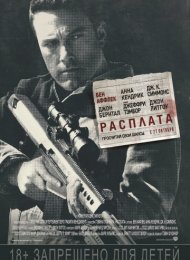 Расплата (2016)