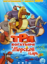 Три богатыря и Морской царь (2016)