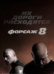 Форсаж 8 (2017)