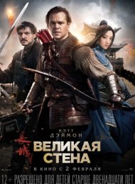 Великая стена (2016)