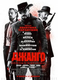 Джанго освобожденный (2012)