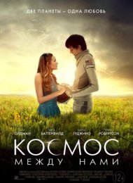 Космос между нами (2017)