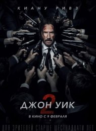 Джон Уик 2 (2017)