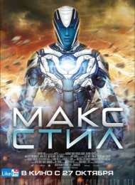 Макс Стил (2016)