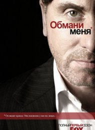 Сериал Обмани меня все сезоны