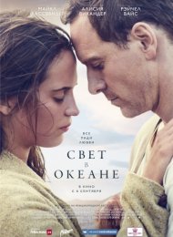 Свет в океане (2016)