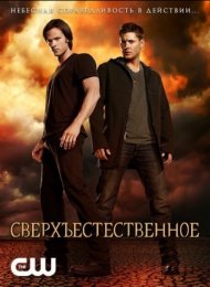 Сериал Сверхъестественное (Supernatural)