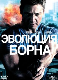 Эволюция Борна (2012)