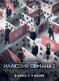 Иллюзия обмана 2 (2016)