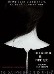 Девушка в поезде (2016)