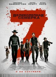 Великолепная семерка (2016)