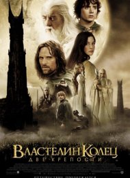 Властелин колец: Две крепости (2002)