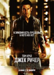 Джек Ричер (2012)