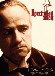 Крестный отец (1972)