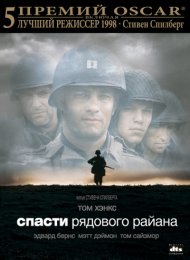 Спасти рядового Райана (1998)