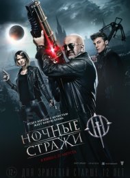 Ночные стражи (2016)