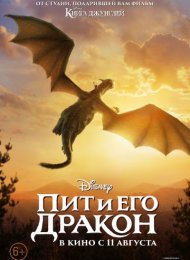 Пит и его дракон (2016)