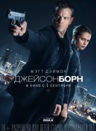 Джейсон Борн (2016)