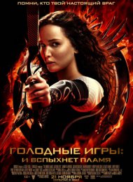 Голодные игры: И вспыхнет пламя (2013)