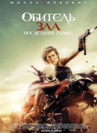 Обитель зла: Последняя глава (2016)