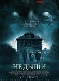 Не дыши (2015)