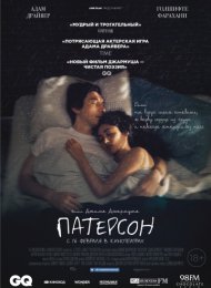 Патерсон (2016)