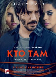 Кто там (2014)