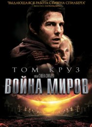 Война миров (2005)