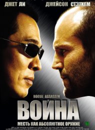 Война (2007)