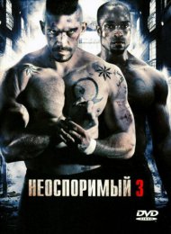 Неоспоримый 3 (2010)