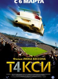 Такси 4 (2007)