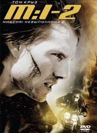 Миссия: невыполнима 2 (2000)