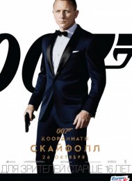 007: Координаты «Скайфолл» (2012)