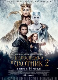 Белоснежка и Охотник 2 (2016)