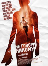 Не говори никому (2006)