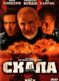 Скала (1996)