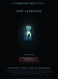 Комната разочарований (2016)