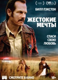 Жестокие мечты (2016)