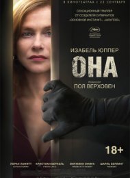 Она (2016)