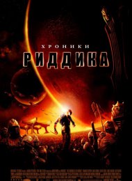 Хроники Риддика (2004)