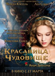 Красавица и чудовище (2014)