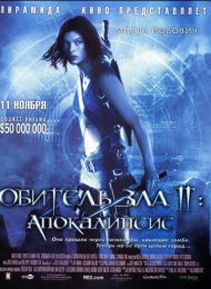 Обитель зла 2: Апокалипсис (2004)