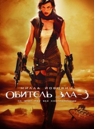 Обитель зла 3 (2007)