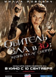 Обитель зла 4: Жизнь после смерти 3D (2010)