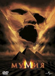 Мумия (1999)