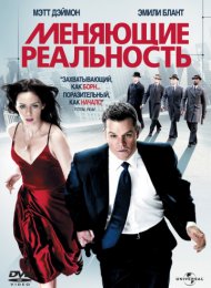 Меняющие реальность (2011)