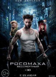 Росомаха: Бессмертный (2013)