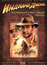 Индиана Джонс и последний крестовый поход (1989)